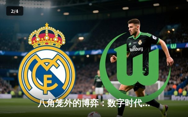 八角笼外的博弈：数字时代如何重塑体育新闻的叙事与消费 - 2