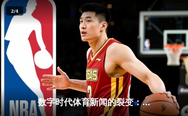 数字时代体育新闻的裂变：从信息传递到沉浸式体验的革命 - 2