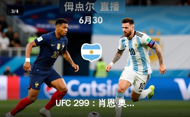 UFC 299：肖恩·奥马利TKO卫冕雏量级冠军，中国新星苏木达尔基遗憾告负 - 3