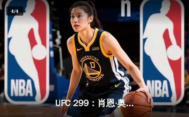 UFC 299：肖恩·奥马利TKO卫冕雏量级冠军，中国新星苏木达尔基遗憾告负 - 4