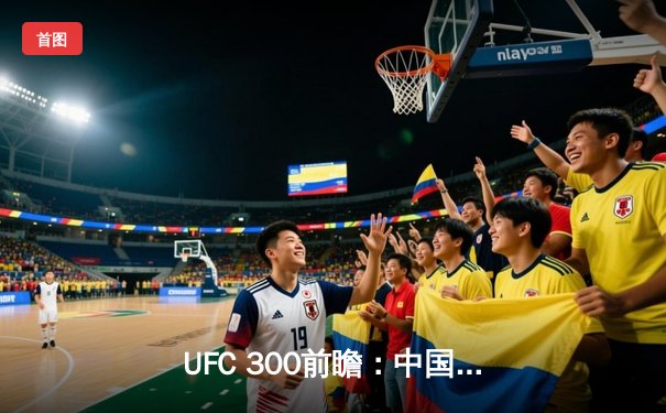 UFC 300前瞻：中国力量张伟丽卫冕战，联合主赛轻量级巅峰对决