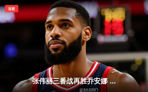 张伟丽三番战再胜乔安娜 卫冕UFC女子草量级金腰带