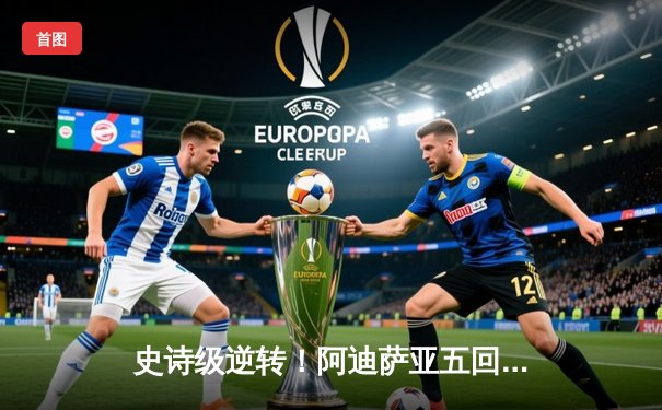 史诗级逆转！阿迪萨亚五回合险胜佩雷拉 重夺中量级金腰带