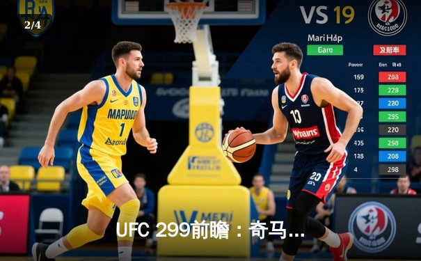 UFC 299前瞻：奇马耶夫挑战冠军阿迪萨亚，中量级霸主之争引爆迈阿密 - 2