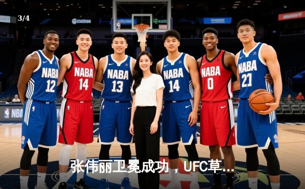 张伟丽卫冕成功，UFC草量级再迎中国德比，闫晓楠挑战权在握 - 3