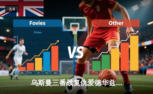 乌斯曼三番战复仇爱德华兹，次中量级重归冰封时代 - 2