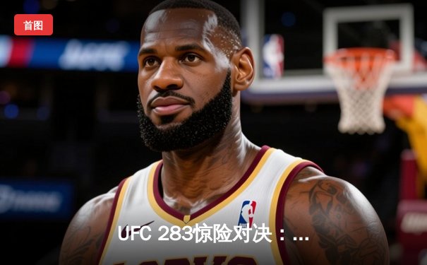 UFC 283惊险对决：普罗哈兹卡断头台降服特谢拉成功卫冕