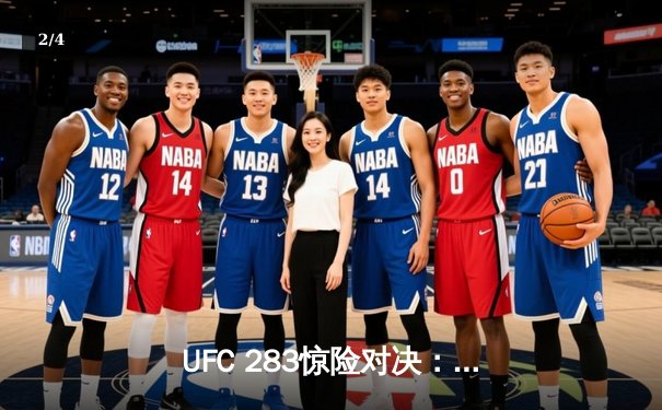 UFC 283惊险对决：普罗哈兹卡断头台降服特谢拉成功卫冕 - 2
