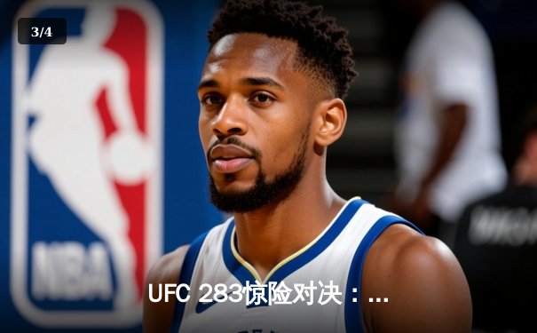 UFC 283惊险对决：普罗哈兹卡断头台降服特谢拉成功卫冕 - 3