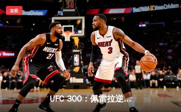 UFC 300：佩雷拉逆袭卫冕，张伟丽再夺草量级冠军，刷新多项赛事纪录
