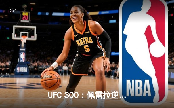 UFC 300：佩雷拉逆袭卫冕，张伟丽再夺草量级冠军，刷新多项赛事纪录 - 3