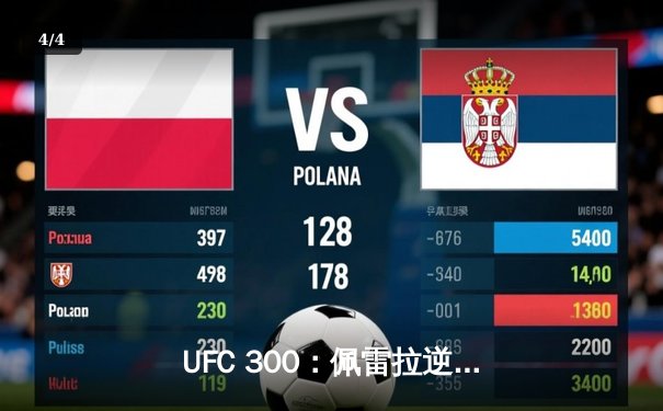 UFC 300：佩雷拉逆袭卫冕，张伟丽再夺草量级冠军，刷新多项赛事纪录 - 4