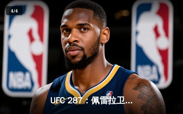 UFC 287：佩雷拉卫冕失败，阿迪萨亚重夺中量级金腰带 - 4