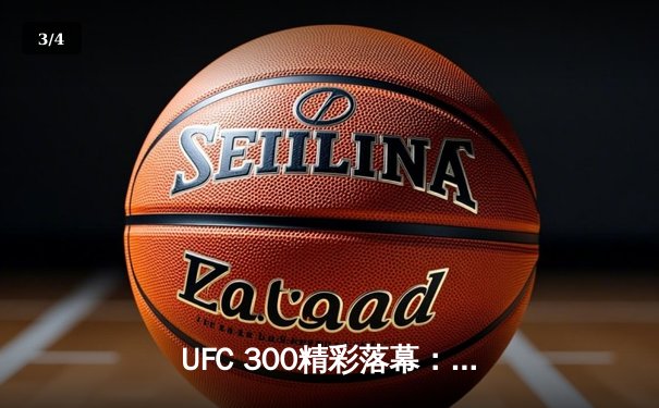 UFC 300精彩落幕：张伟丽成功卫冕，佩雷拉重拳KO卫冕冠军 - 3