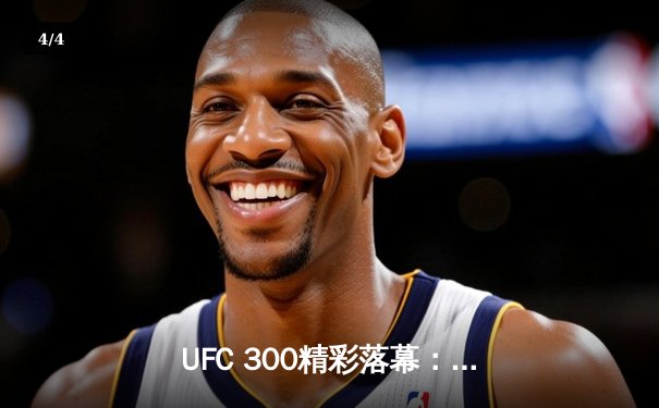 UFC 300精彩落幕：张伟丽成功卫冕，佩雷拉重拳KO卫冕冠军 - 4
