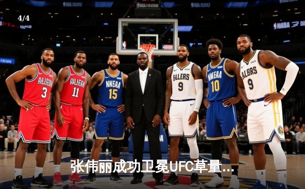 张伟丽成功卫冕UFC草量级金腰带，点数击败闫晓楠展现统治力 - 4