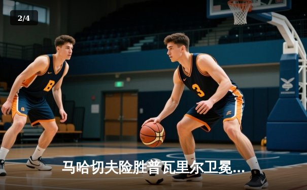 马哈切夫险胜普瓦里尔卫冕成功， UFC302上演惊天逆转 - 2