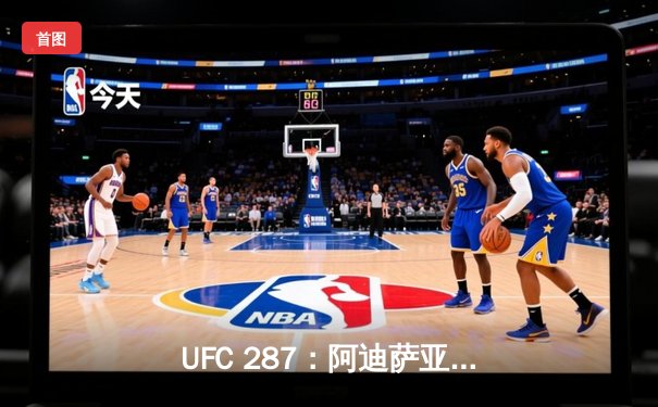 UFC 287：阿迪萨亚完美复仇夺回中量级金腰带，佩雷拉遭KO终结