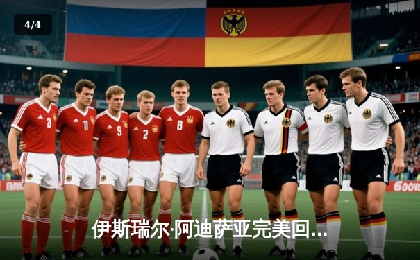 伊斯瑞尔·阿迪萨亚完美回归，三回合判定复仇亚历克斯·佩雷拉重夺中量级王座 - 4