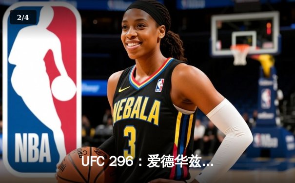 UFC 296：爱德华兹成功卫冕，菲兹耶夫轻量级新王登基 - 2