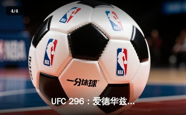 UFC 296：爱德华兹成功卫冕，菲兹耶夫轻量级新王登基 - 4