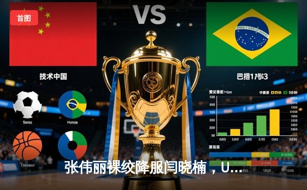 张伟丽裸绞降服闫晓楠，UFC300成功卫冕草量级金腰带