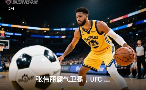 张伟丽霸气卫冕，UFC 300中国力量闪耀拉斯维加斯 - 2