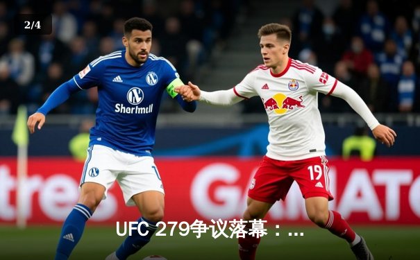 UFC 279争议落幕：奇马耶夫惊险降服霍兰德，钻石与钱德勒上演年度最佳对决 - 2