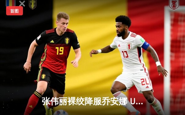 张伟丽裸绞降服乔安娜 UFC275卫冕战彰显中国力量