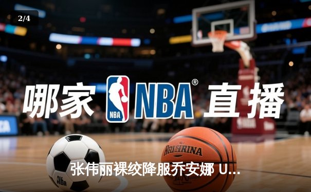 张伟丽裸绞降服乔安娜 UFC275卫冕战彰显中国力量 - 2