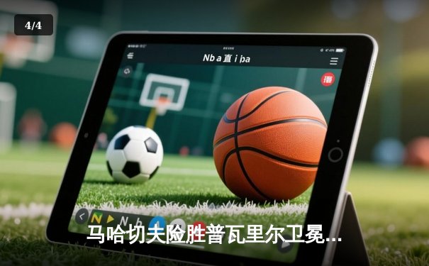 马哈切夫险胜普瓦里尔卫冕成功 UFC302上演轻量级巅峰对决 - 4