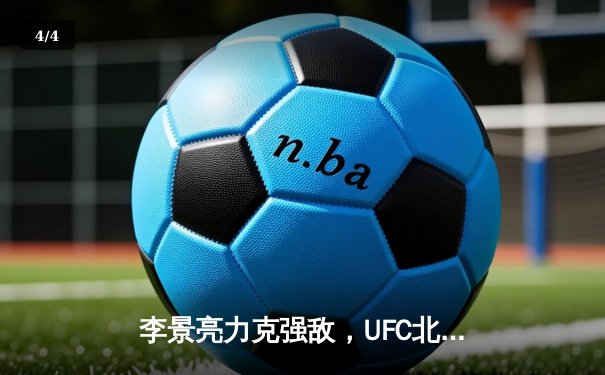李景亮力克强敌，UFC北京站中国选手集体闪耀 - 4