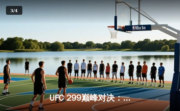 UFC 299巅峰对决：大流士激战五回合成功卫冕轻量级冠军 - 3