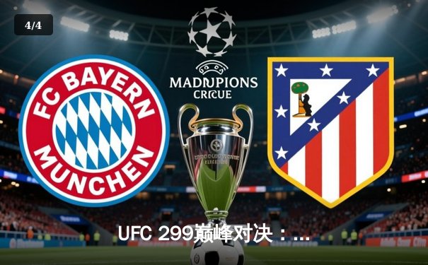 UFC 299巅峰对决：大流士激战五回合成功卫冕轻量级冠军 - 4