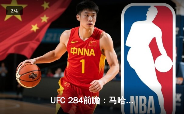 UFC 284前瞻：马哈切夫与沃尔卡诺夫斯基轻量级冠军统一战引爆珀斯 - 2