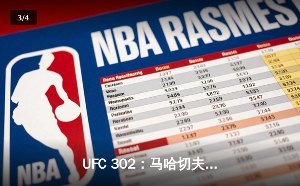 UFC 302：马哈切夫险胜普瓦里尔成功卫冕，普瓦里尔泪洒赛场宣布退役 - 3