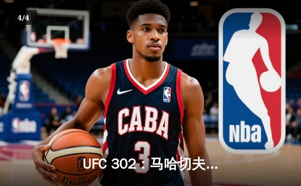 UFC 302：马哈切夫险胜普瓦里尔成功卫冕，普瓦里尔泪洒赛场宣布退役 - 4