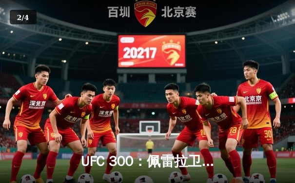UFC 300：佩雷拉卫冕成功，张伟丽强势KO对手，中国力量闪耀拉斯维加斯 - 2