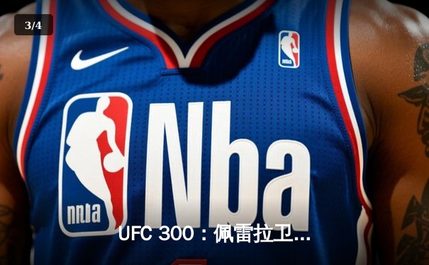 UFC 300：佩雷拉卫冕成功，张伟丽强势KO对手，中国力量闪耀拉斯维加斯 - 3