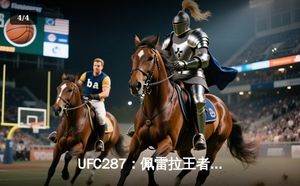 UFC287：佩雷拉王者宝座尚未坐热 阿迪萨亚致命KO重夺中量级金腰带 - 4