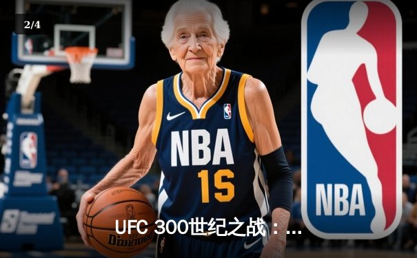 UFC 300世纪之战：佩雷拉完美卫冕，中国选手苏木达尔基遗憾告负 - 2