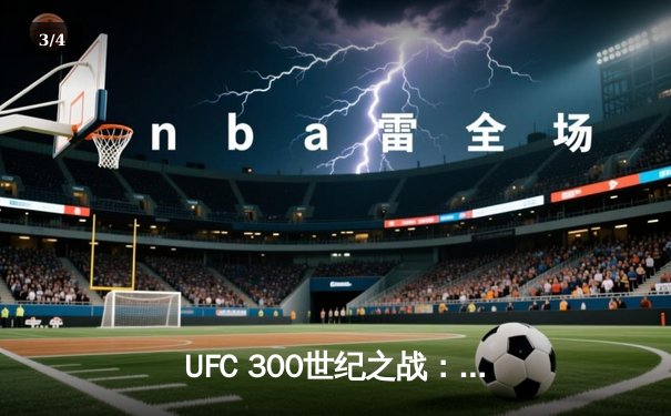 UFC 300世纪之战：佩雷拉完美卫冕，中国选手苏木达尔基遗憾告负 - 3