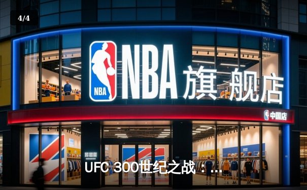 UFC 300世纪之战：佩雷拉完美卫冕，中国选手苏木达尔基遗憾告负 - 4