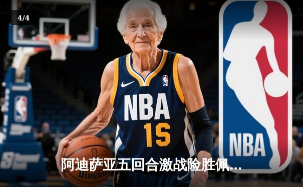 阿迪萨亚五回合激战险胜佩雷拉 成功卫冕UFC中量级冠军腰带 - 4