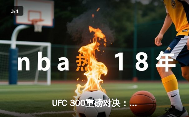 UFC 300重磅对决：佩雷拉卫冕战惊天逆转 中国选手苏木达尔基遗憾失利 - 3