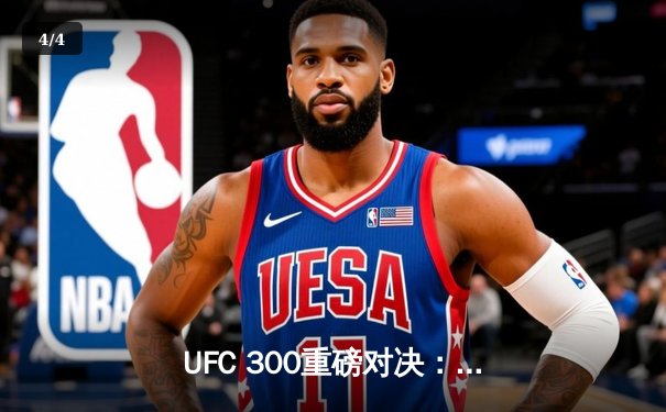 UFC 300重磅对决：佩雷拉卫冕战惊天逆转 中国选手苏木达尔基遗憾失利 - 4