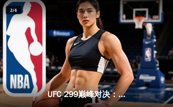 UFC 299巅峰对决：奥马利成功卫冕，彼得·严遗憾失利 - 2