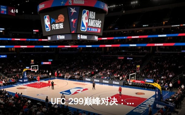 UFC 299巅峰对决：奥马利成功卫冕，彼得·严遗憾失利 - 4