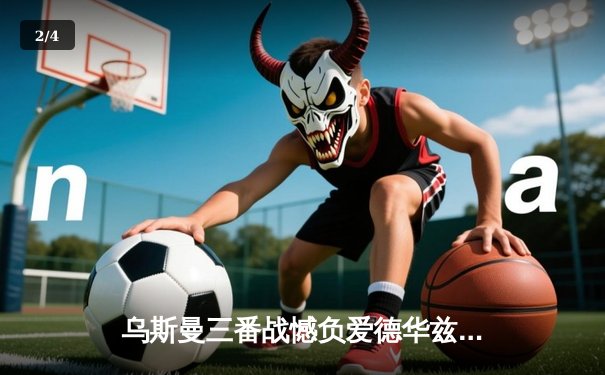 乌斯曼三番战憾负爱德华兹 次中量级王座再度易主 - 2