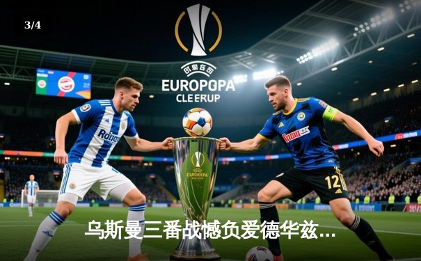 乌斯曼三番战憾负爱德华兹 次中量级王座再度易主 - 3